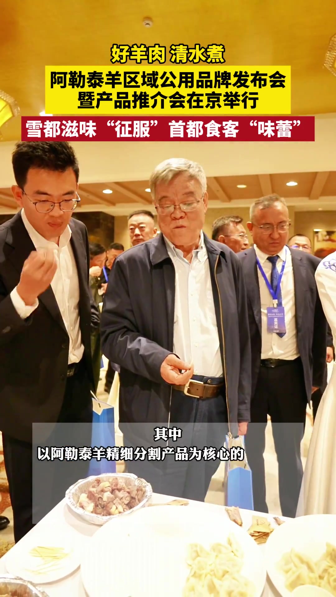 雪都牧歌·天选之羊丨阿勒泰羊区域公用品牌在京发布