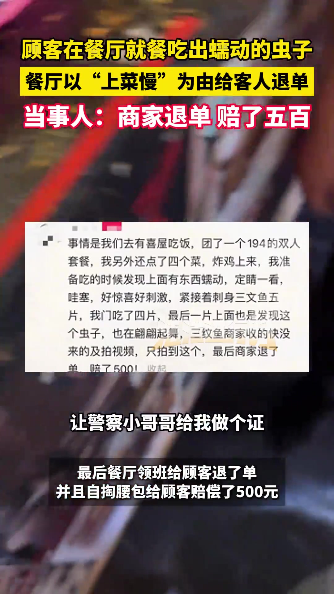 顾客在餐厅就餐吃出蠕动的虫子,餐厅以“上菜慢”为由给客人退单,店铺工作人员:高温油炸不可能