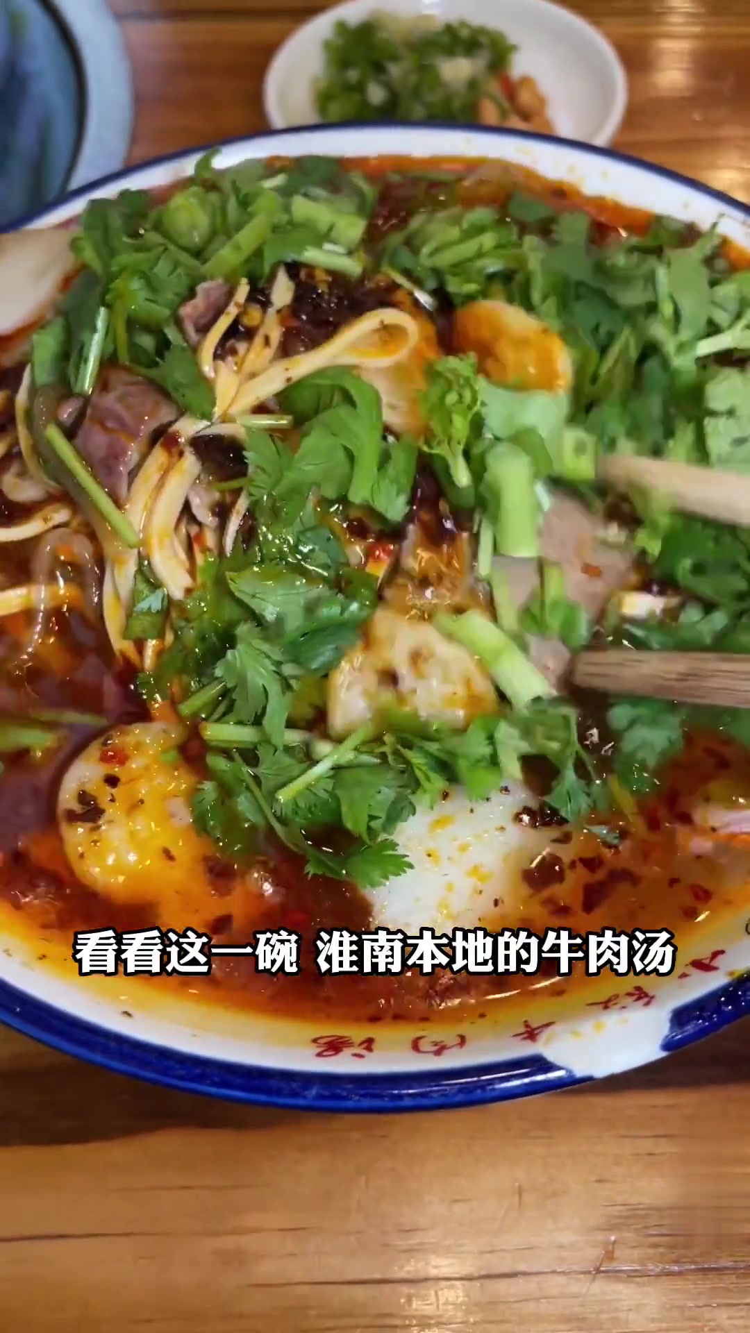 花12元在淮南喝碗牛肉汤,美滋滋