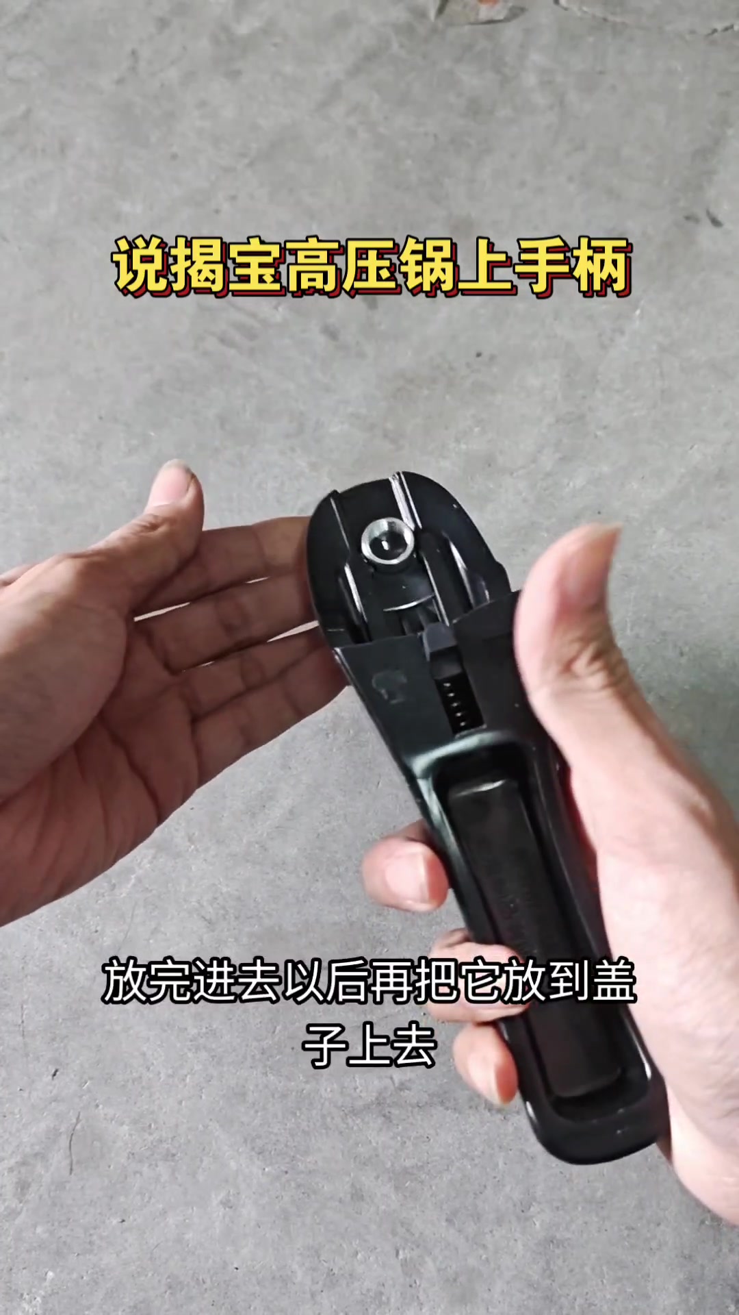 揭宝不锈钢高压锅上手柄原厂配件把手讲解