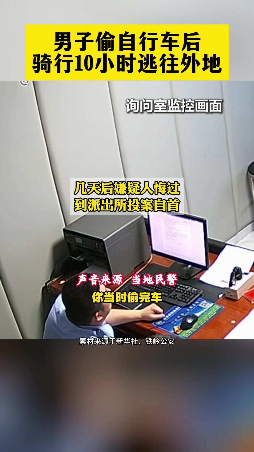 男子偷自行车后骑行10小时逃往外地,几天后悔过,到派出所投案自首。民警又气又无奈:你这体格