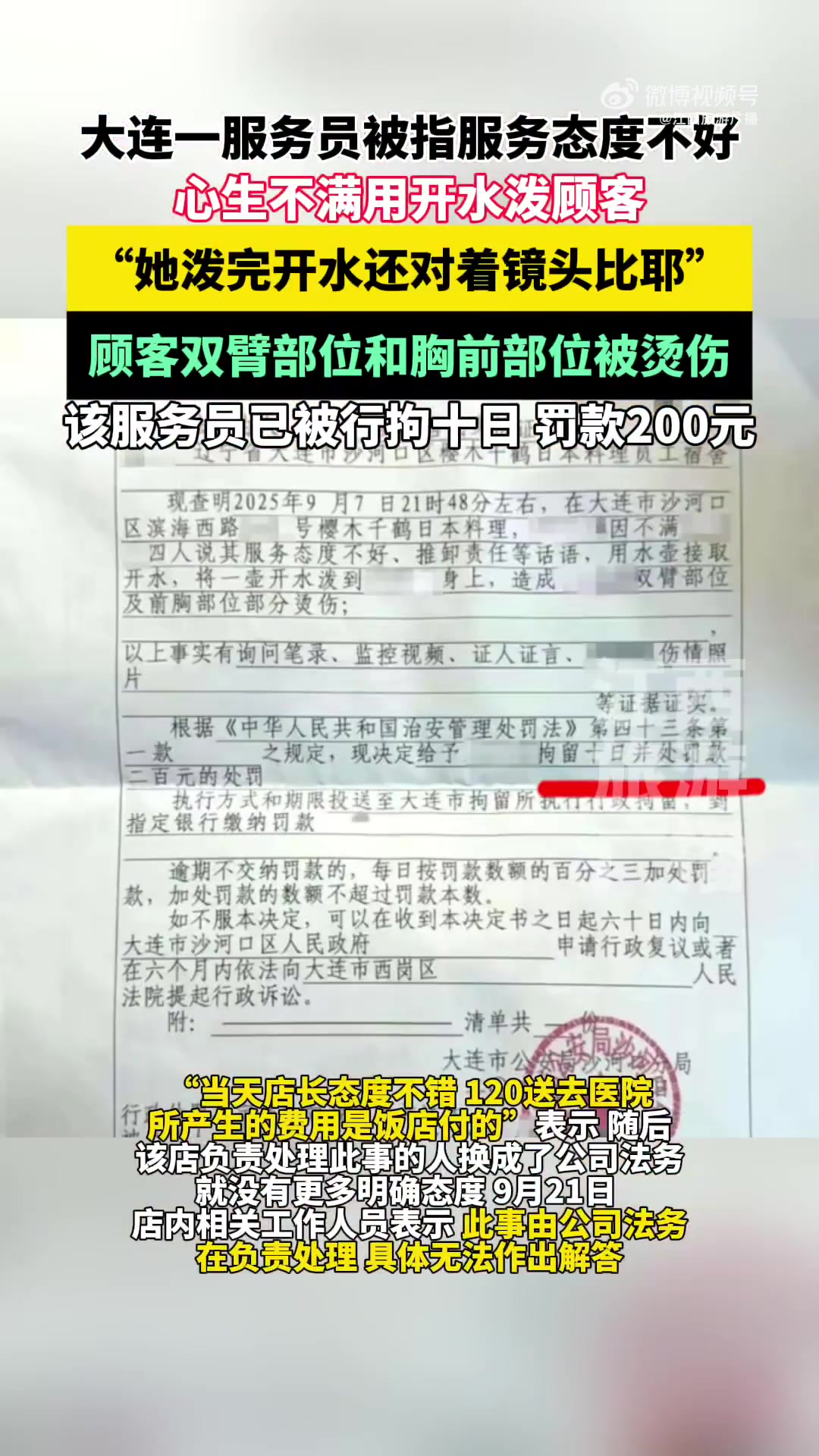 近日,北京一女子前往大连旅游时,在当地一家日料店就餐,结果被一名女服务员泼开水烫伤