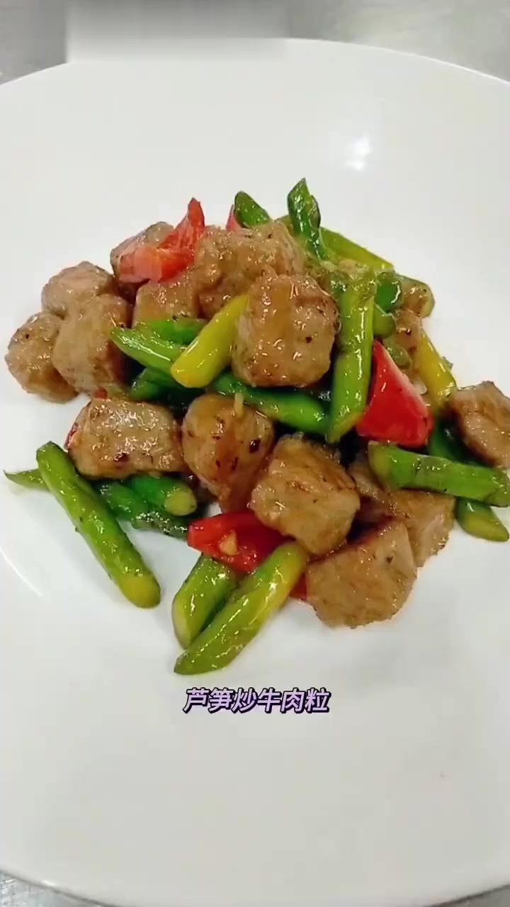 芦笋炒牛肉粒来喽