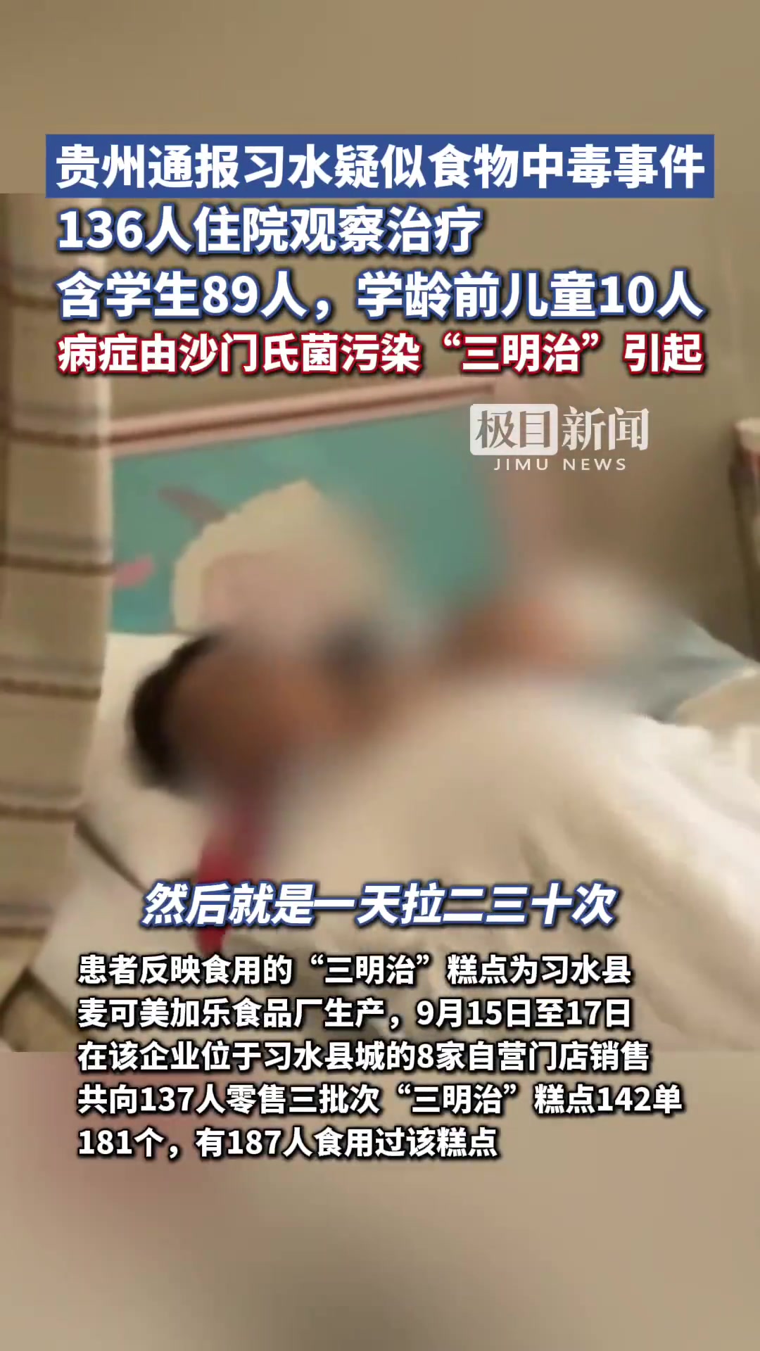 「贵州习水136人食物中毒住院,判定由沙门氏菌污染三明治引起,感染后最严重可能导致休克」9