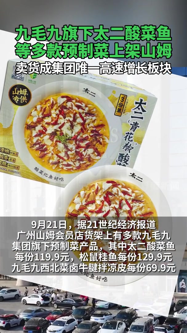 九毛九旗下太二酸菜鱼等多款预制菜上架山姆,卖货成集团唯一高速增长板块