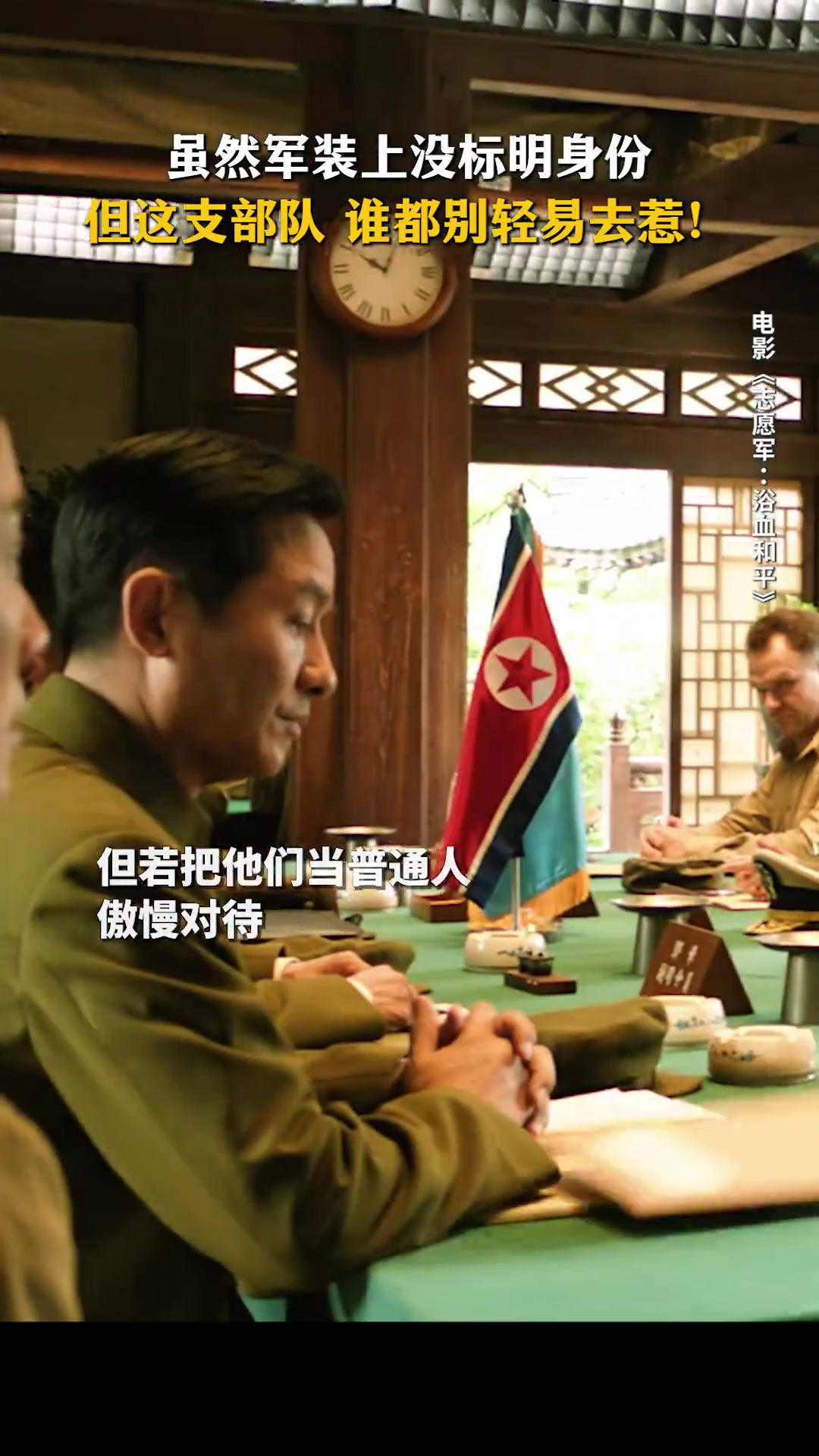 没有标明身份，但态度始终鲜明。面对挑衅，我们毫不畏惧，寸步不让！电影志愿军浴血和平9月30