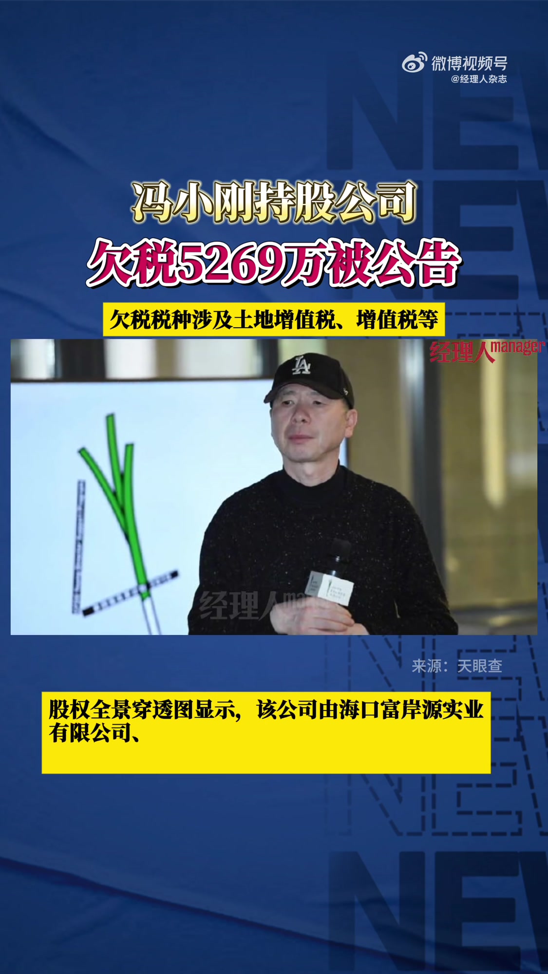 天眼查天眼风险信息显示,近日,海南观澜湖华谊冯小刚文化旅游实业有限公司新增6则欠税公告,当
