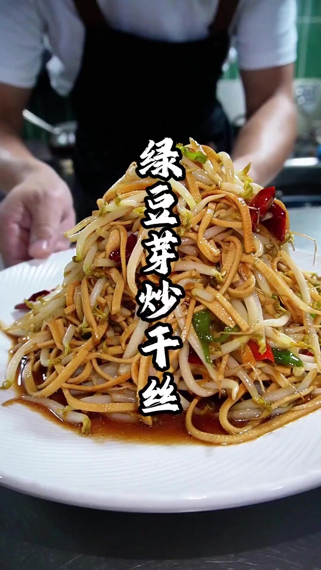 绿豆芽炒干丝爽口家常菜,食材简单,味道很好