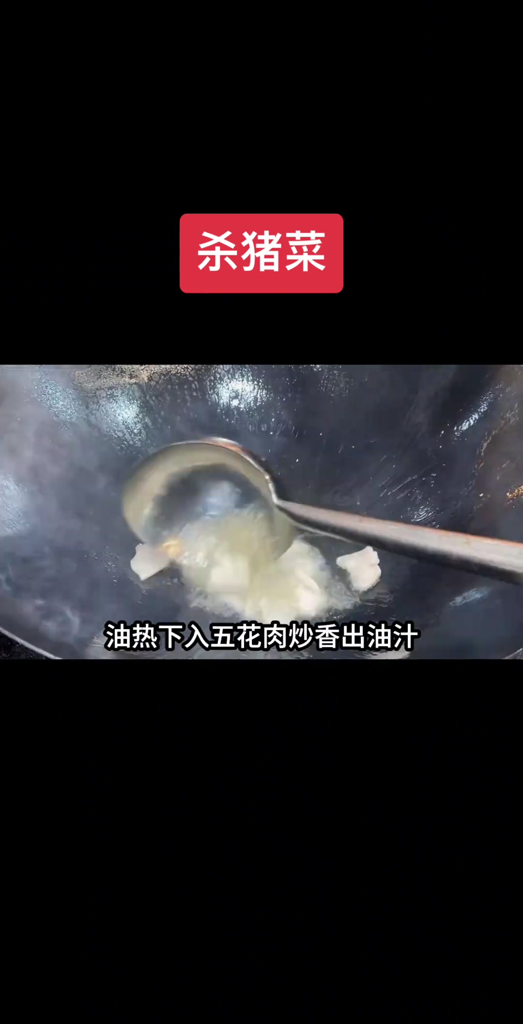 湖南杀猪菜详细教程