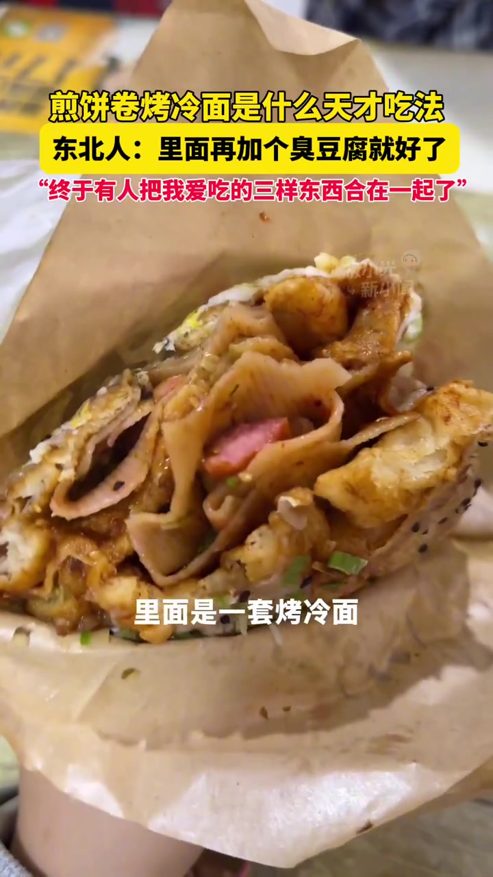 9月16日内蒙古,煎饼卷烤冷面是什么天才吃法,东北人:里面再加个臭豆腐就好了,“终于有人把