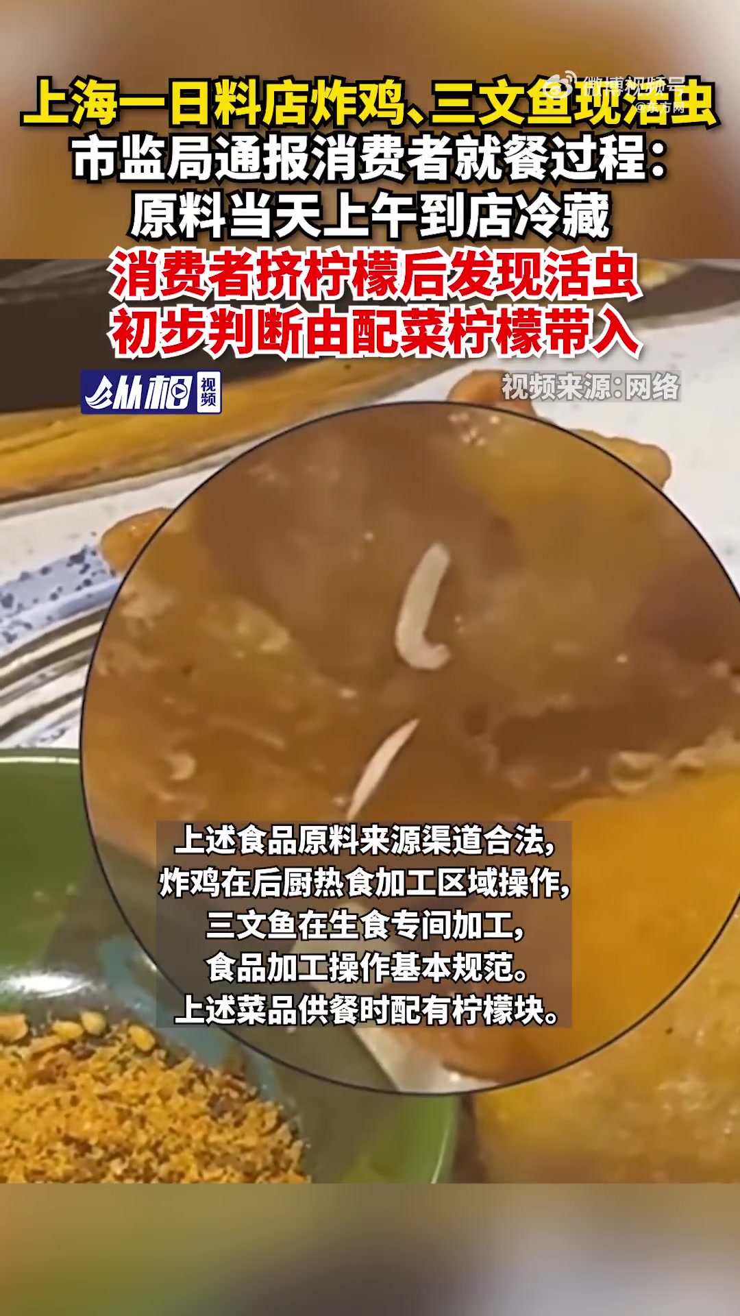 「官方通报吃日料在三文鱼上发现活虫:初步判断由配菜柠檬带入,涉事企业已被立案」9月22日,