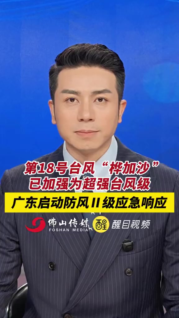 广东启动防风Ⅱ级应急响应 第18号台风“桦加沙”已加强为超强台风级。(出镜:白靖;编辑:梅
