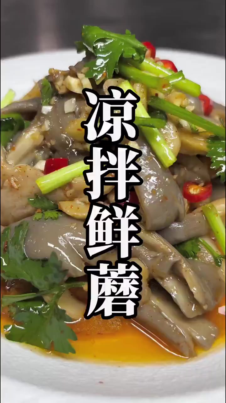 天热别总炒蘑菇,试试凉拌鲜蘑,简单好吃!