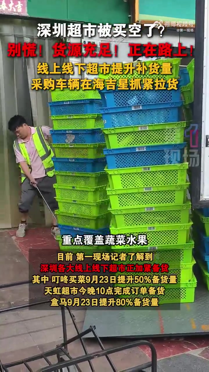 9月22日17点左右,深圳市民反映,山姆、天虹、盒马等多个超市生鲜等生活物资售罄。目前,第
