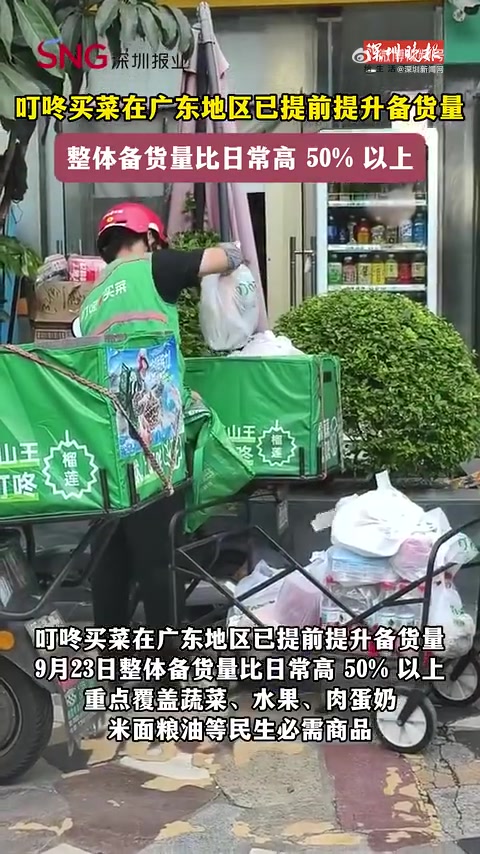 「叮咚买菜在广东地区已提前提升备货量」深圳商超前置备货保障生活物资供应 叮咚买菜在广东地区