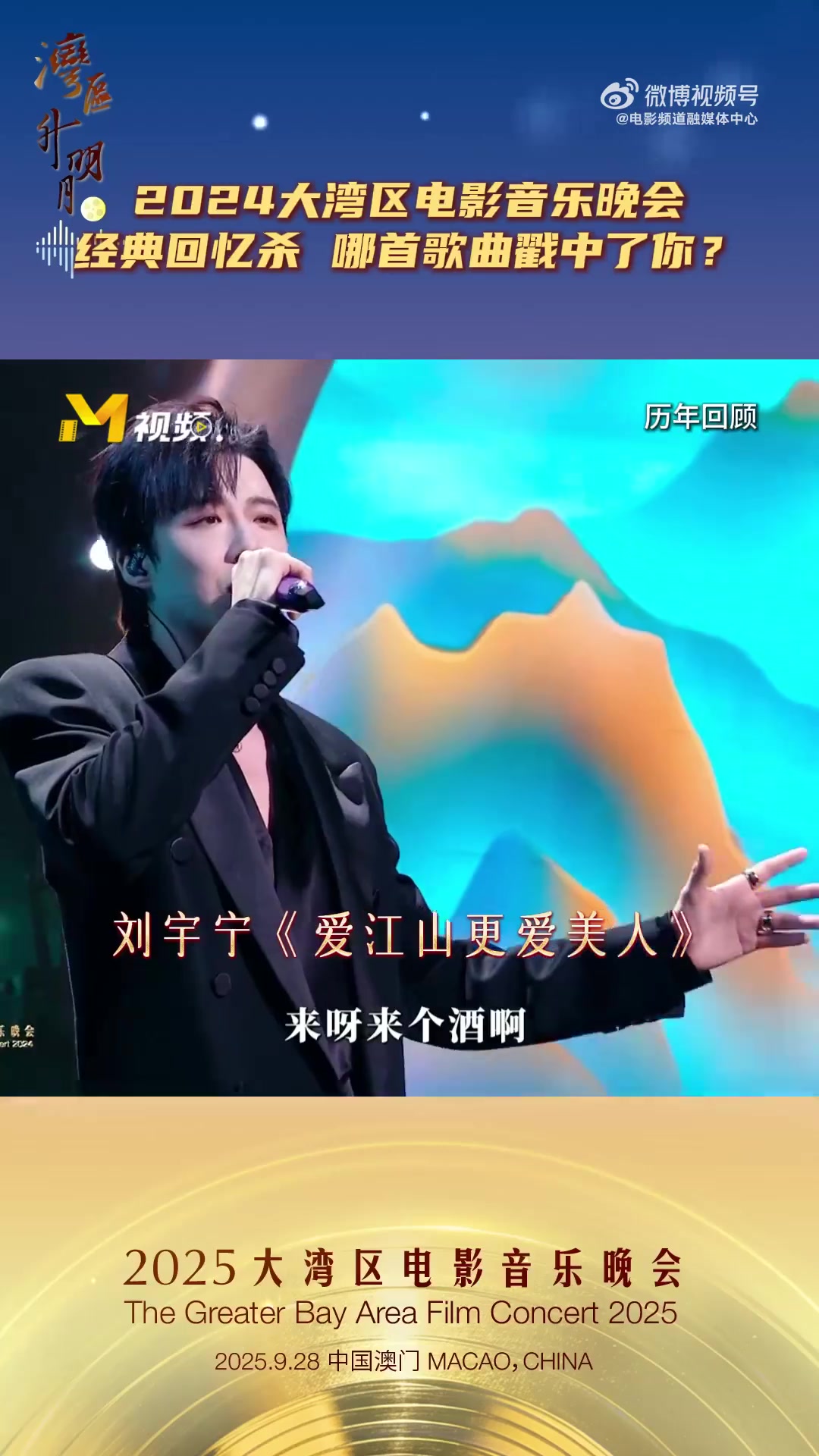 “湾区升明月”2024大湾区电影音乐晚会“回忆杀”特辑来了!哪首歌最戳你的心?肖战《往事随