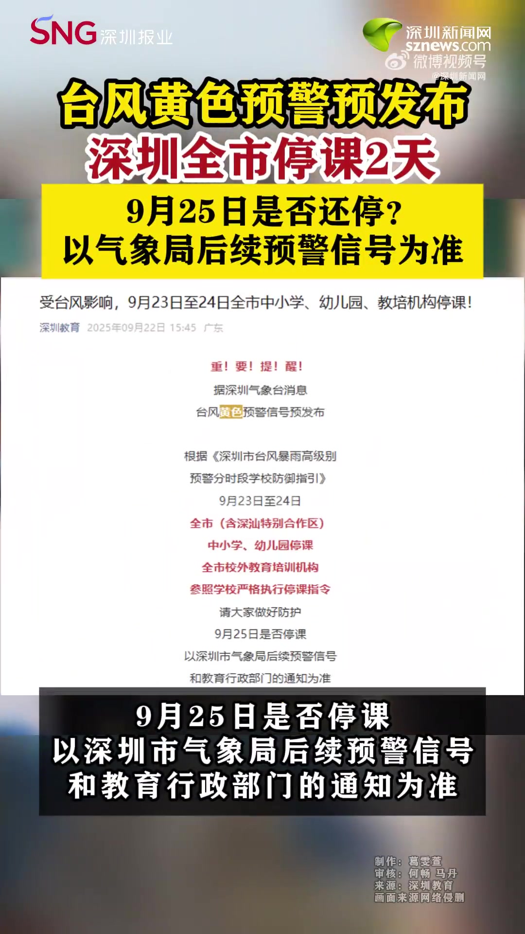 「深圳升级为台风黄色预警深圳全力防御台风桦加沙」深圳市气象台2025年09月22日21时将