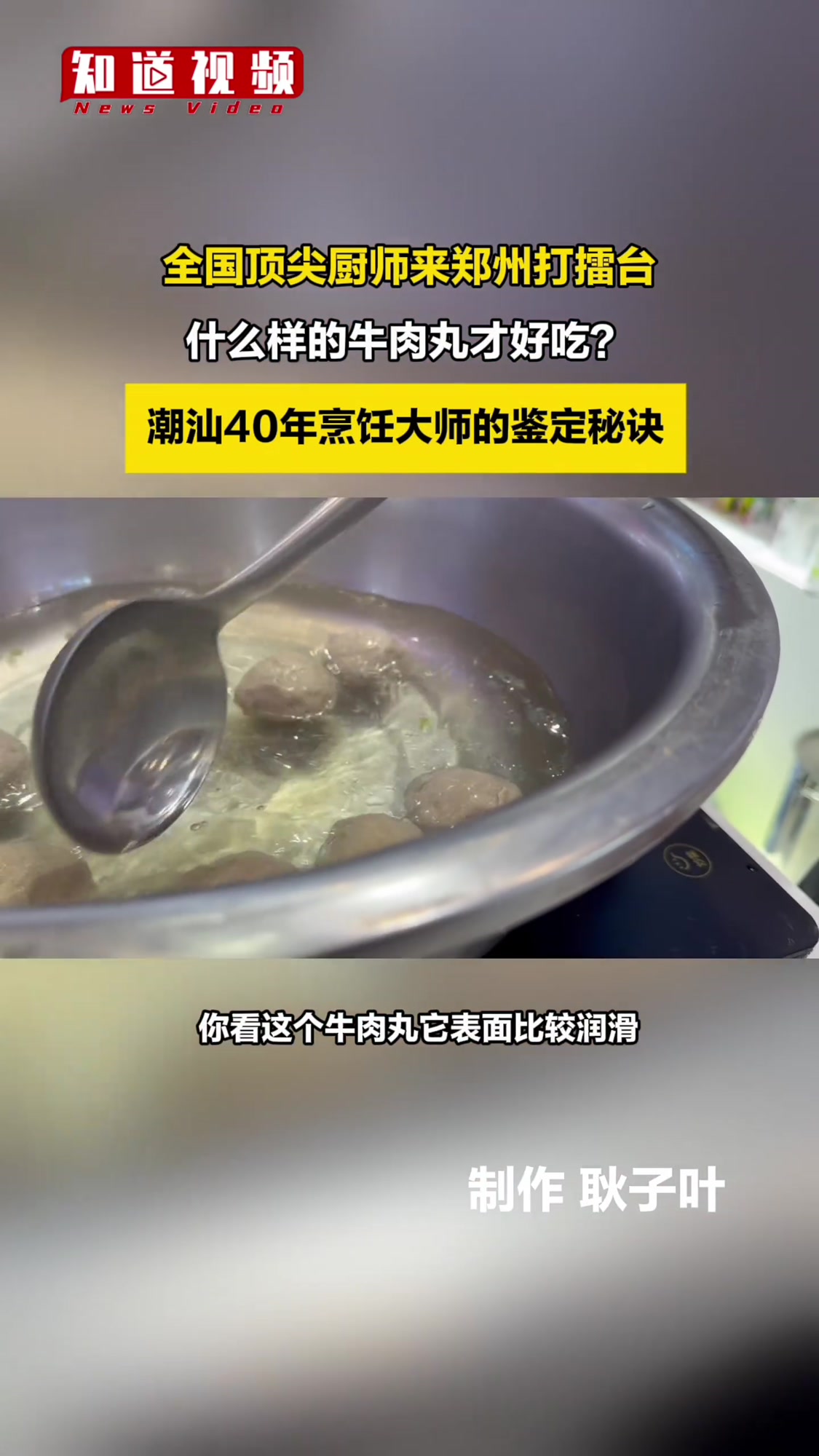 在第三届全国职业技能大赛上,广东省粤东技师学院教师张树茂和陈捷权带来了潮汕牛肉丸。张树茂1