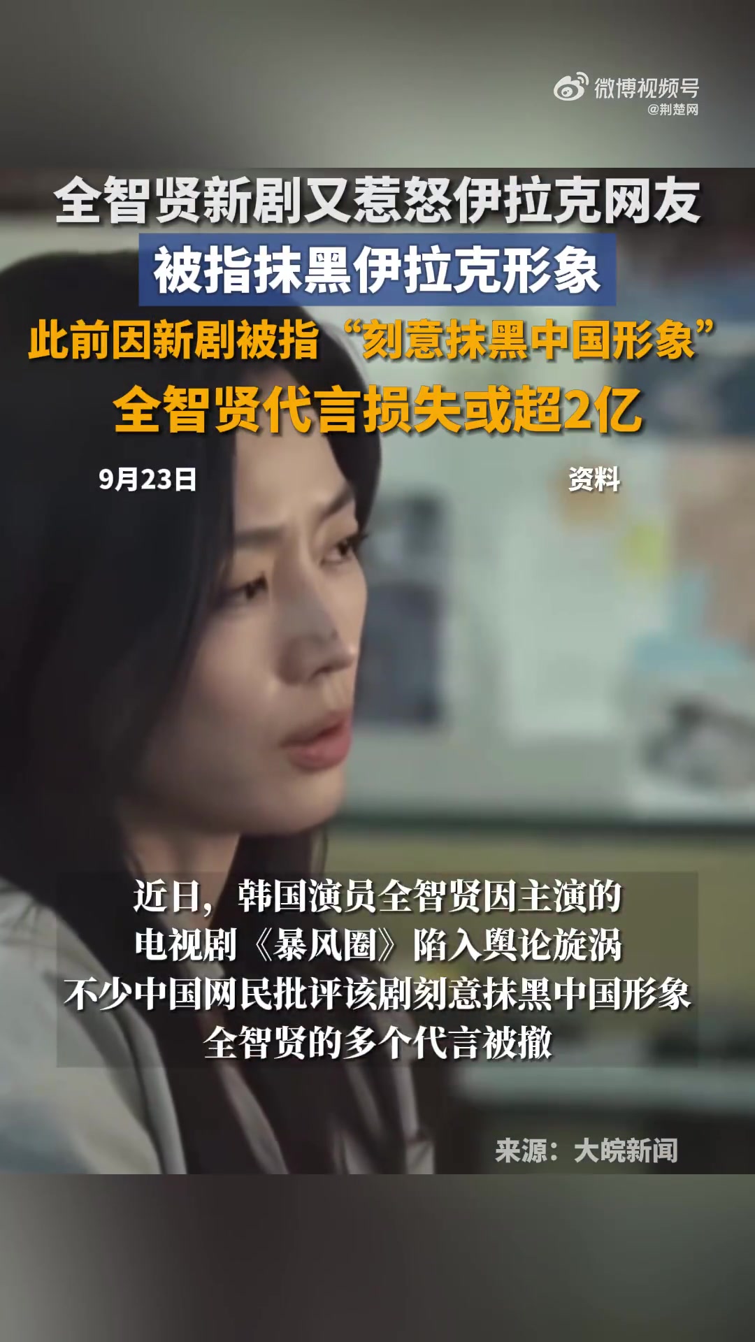 「全智贤新剧又惹怒伊拉克网友,被指抹黑伊拉克形象」近日,韩国演员全智贤因主演的电视剧《暴风
