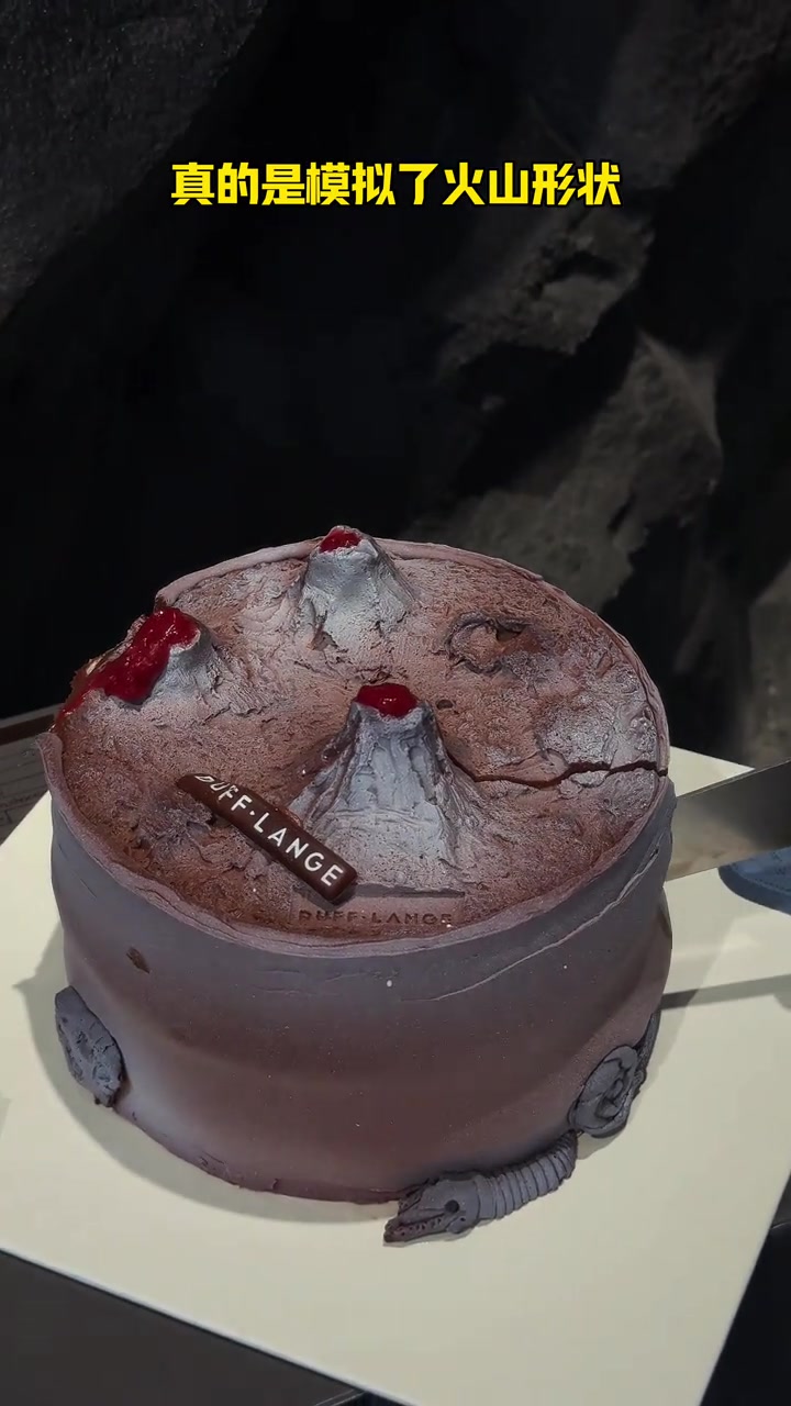 超高级火山造型蛋糕巧克力巨浓夹心超绝