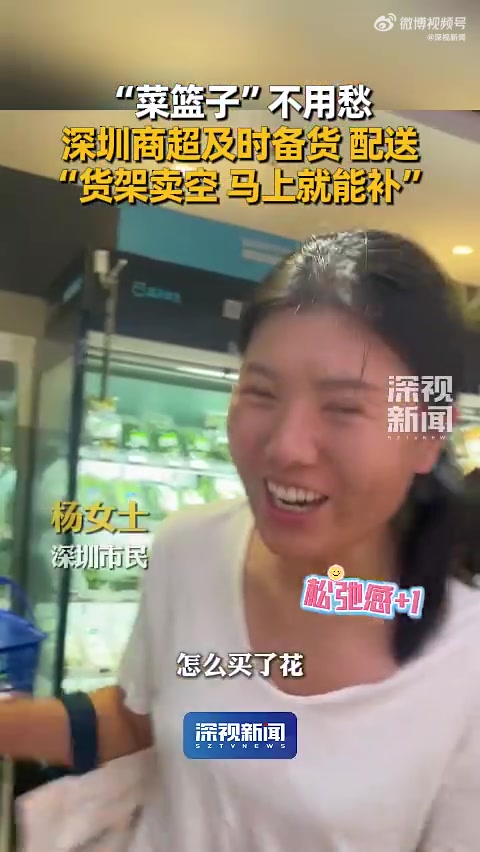 「“菜篮子”不用愁 深圳商超及时备货、配送 “货架卖空 马上就能补”」