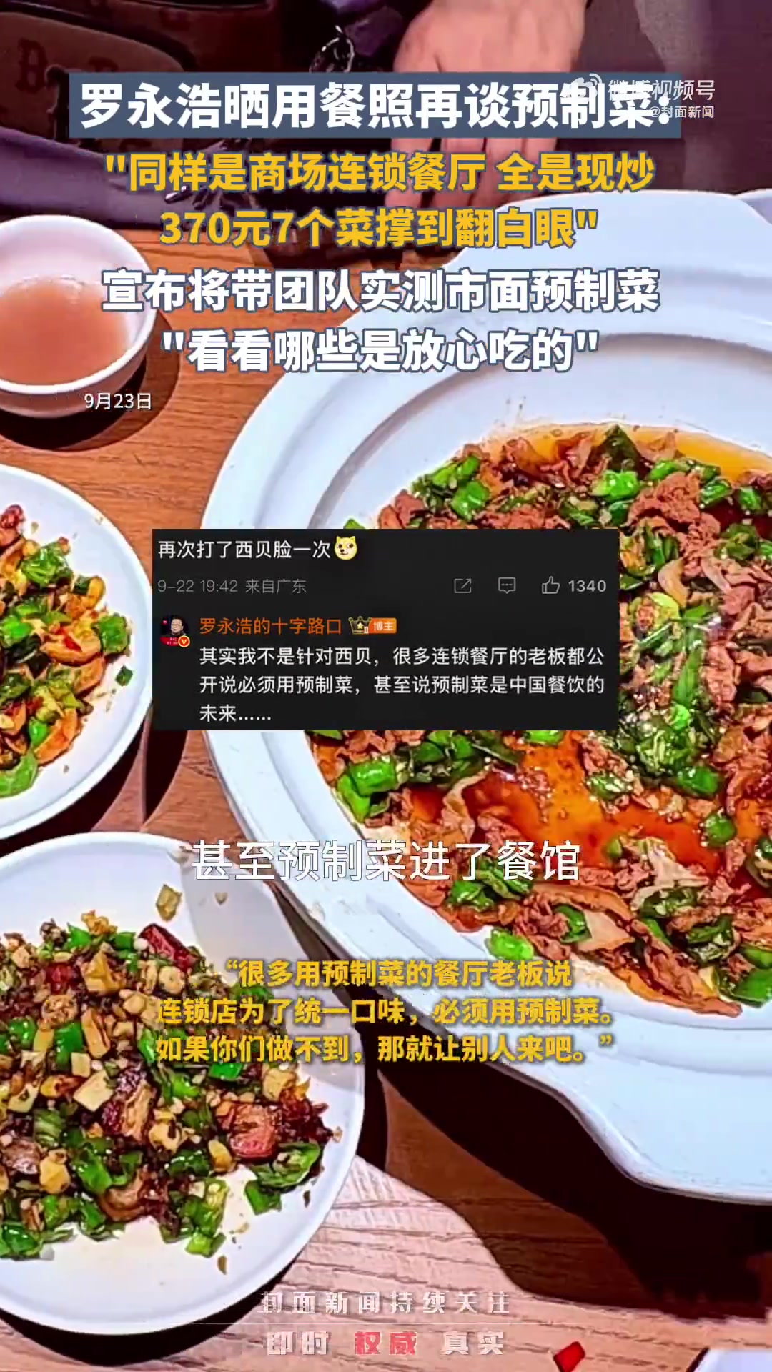 9月22日,罗永浩 晒用餐照再谈预制菜:“同样是商场连锁餐厅,370元7个现炒热菜撑到翻白