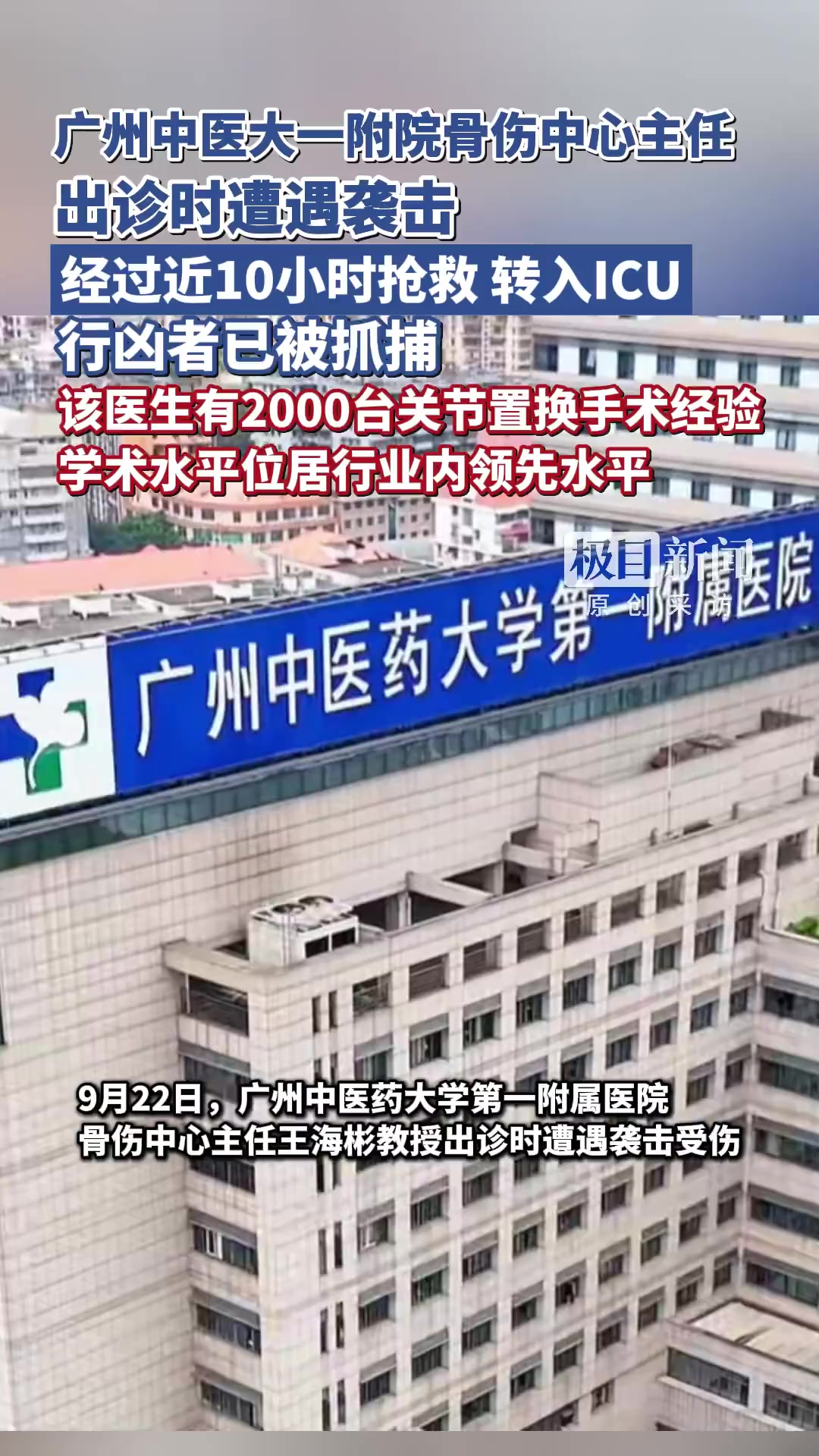 「广州遇袭受伤医生已转入ICU,有超2000台关节置换手术经验,派出所正办案」遇袭医生有2