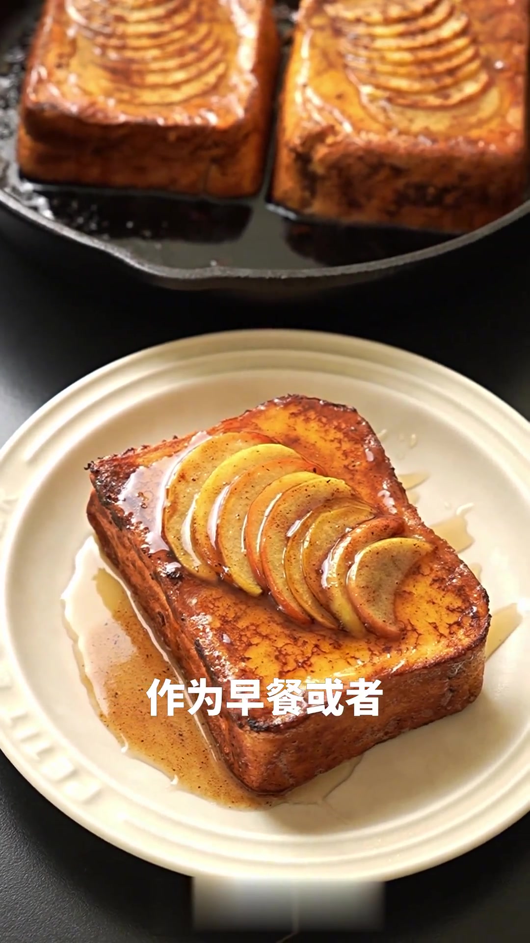 奶香浓郁软糯布丁口感——法式苹果肉桂吐司