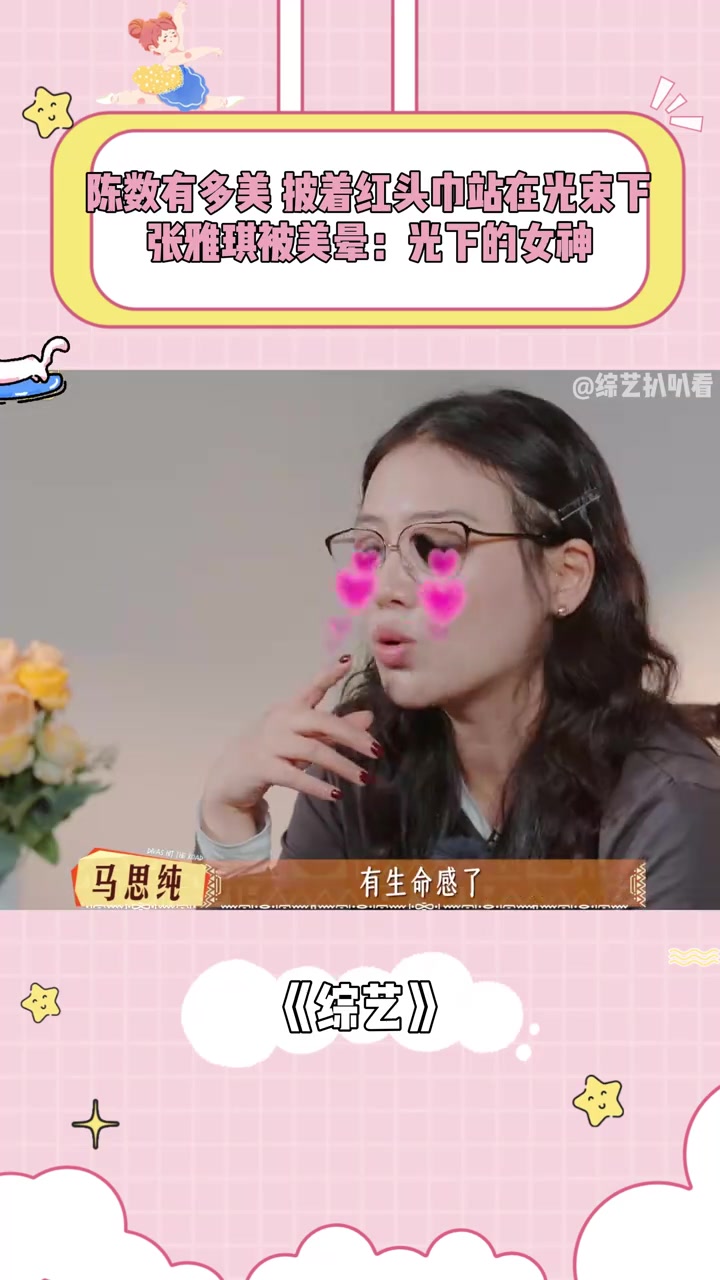 陈数有多美?披着红头巾站在光束下,张雅琪被美晕:光下的女神!