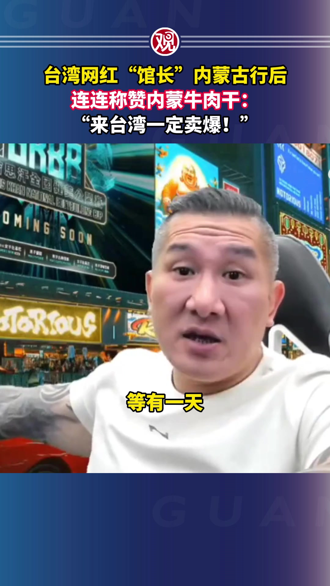 台湾网红“馆长”内蒙古行后,连连称赞内蒙牛肉干:“来台湾一定卖爆!”
