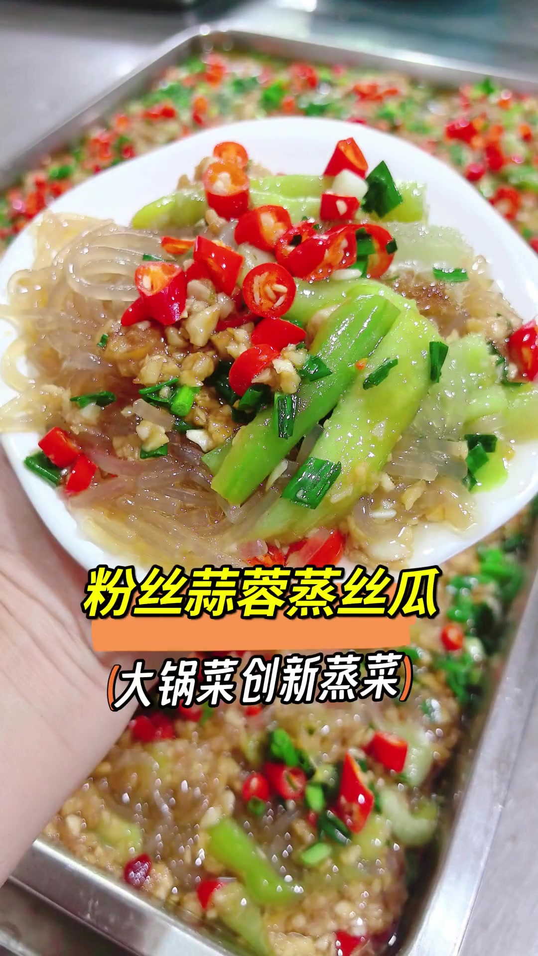 丝瓜不要总是炒着吃了,试试这样的《粉条蒜蓉蒸丝瓜》,做法简单,丝瓜没有一点浪费,粉条吸汁又