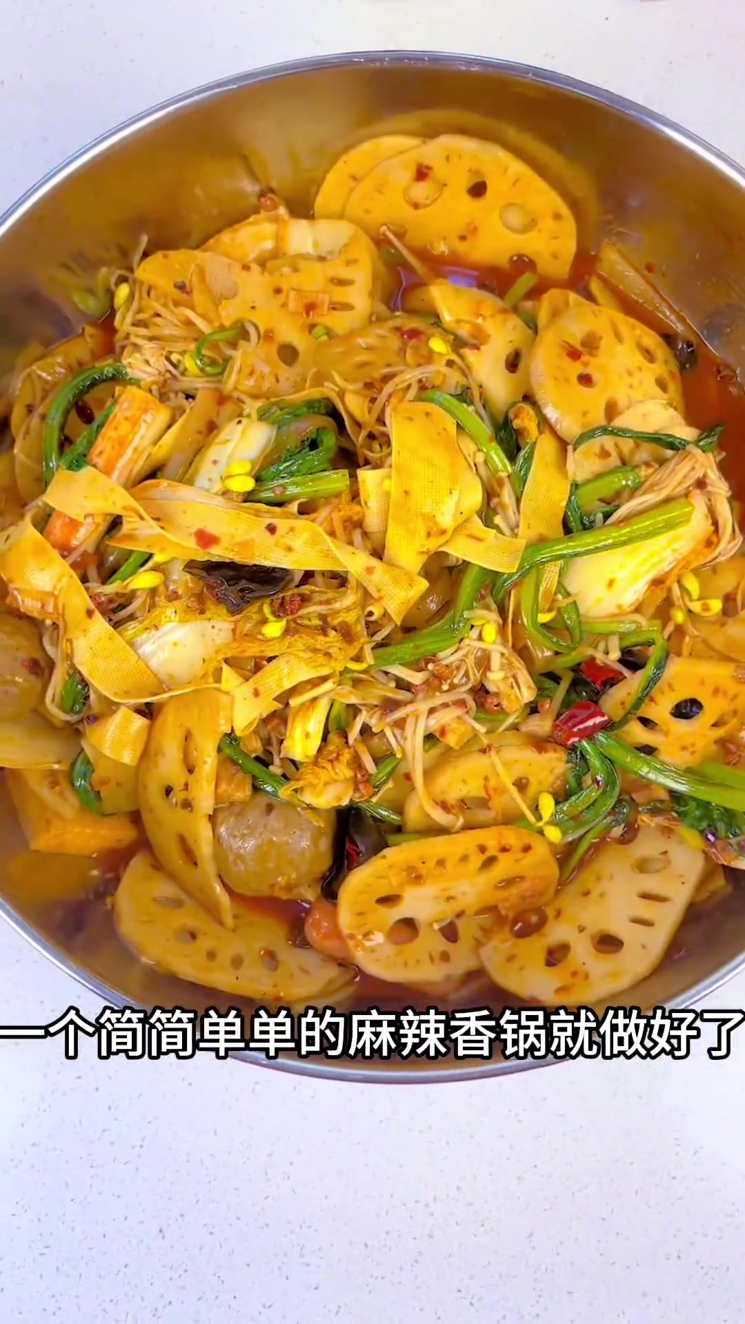今天给大家分享一下麻辣香锅的做法,简单又好吃
