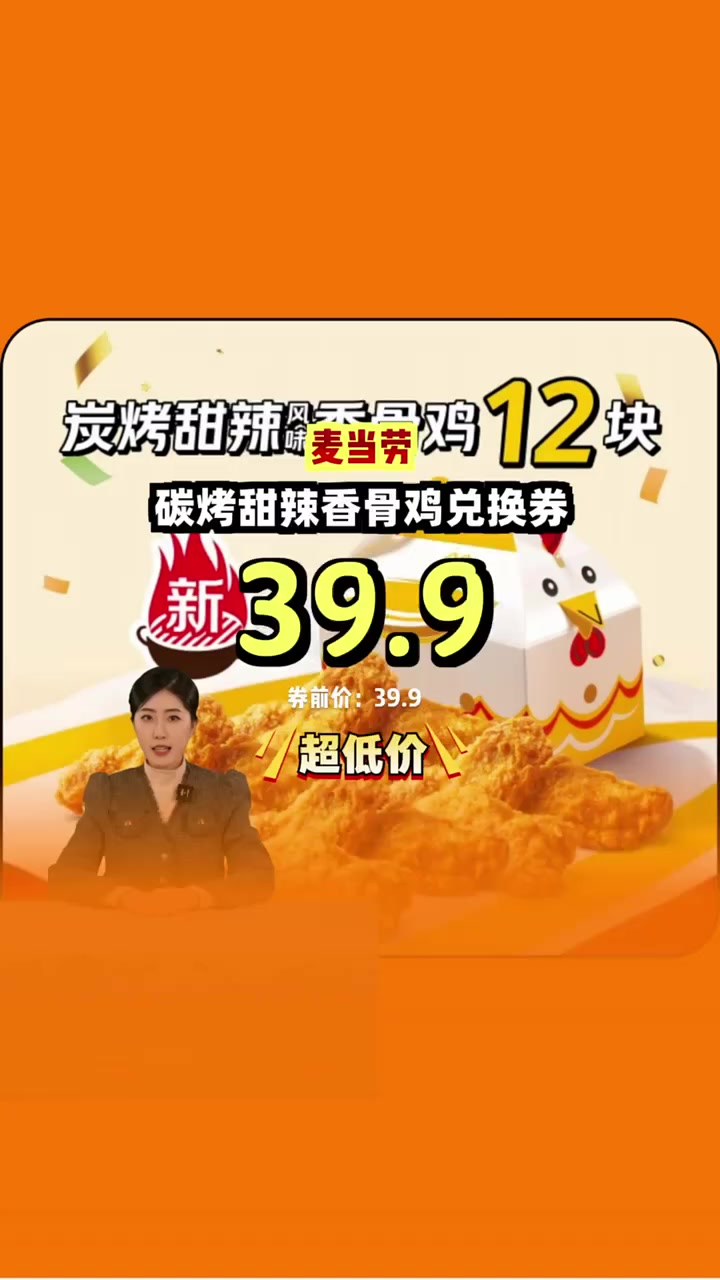 尝鲜麦当劳碳烤甜辣香骨鸡,只需39.9,省下大餐费!麦当劳 碳烤甜辣风味