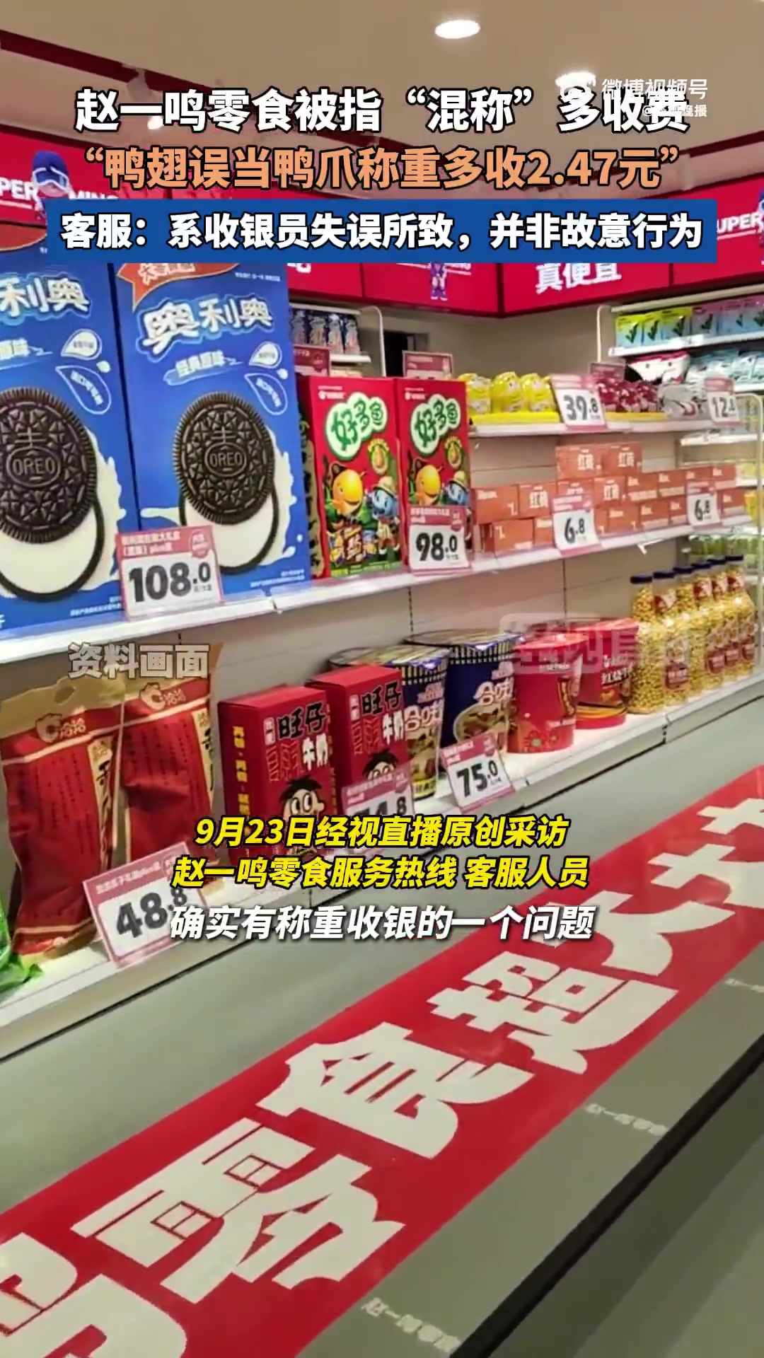 「赵一鸣零食被指计价错误多收钱:鸭翅误当鸭爪,称重多收2.47元」赵一鸣零食回应计价错误系