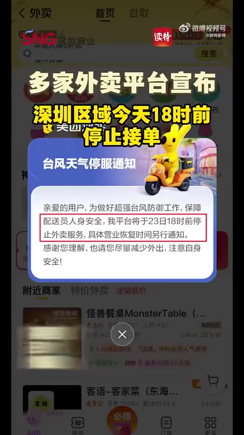 「多家外卖平台:深圳区域今天18时前停止接单」9月23日中午,京东外卖出现弹窗提示:平台将