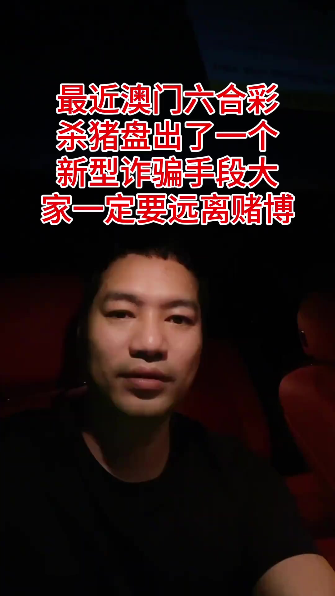 最近澳门六合彩杀猪盘出了一个新型诈骗手段内幕连肖大家一定不要在赌了远离赌博