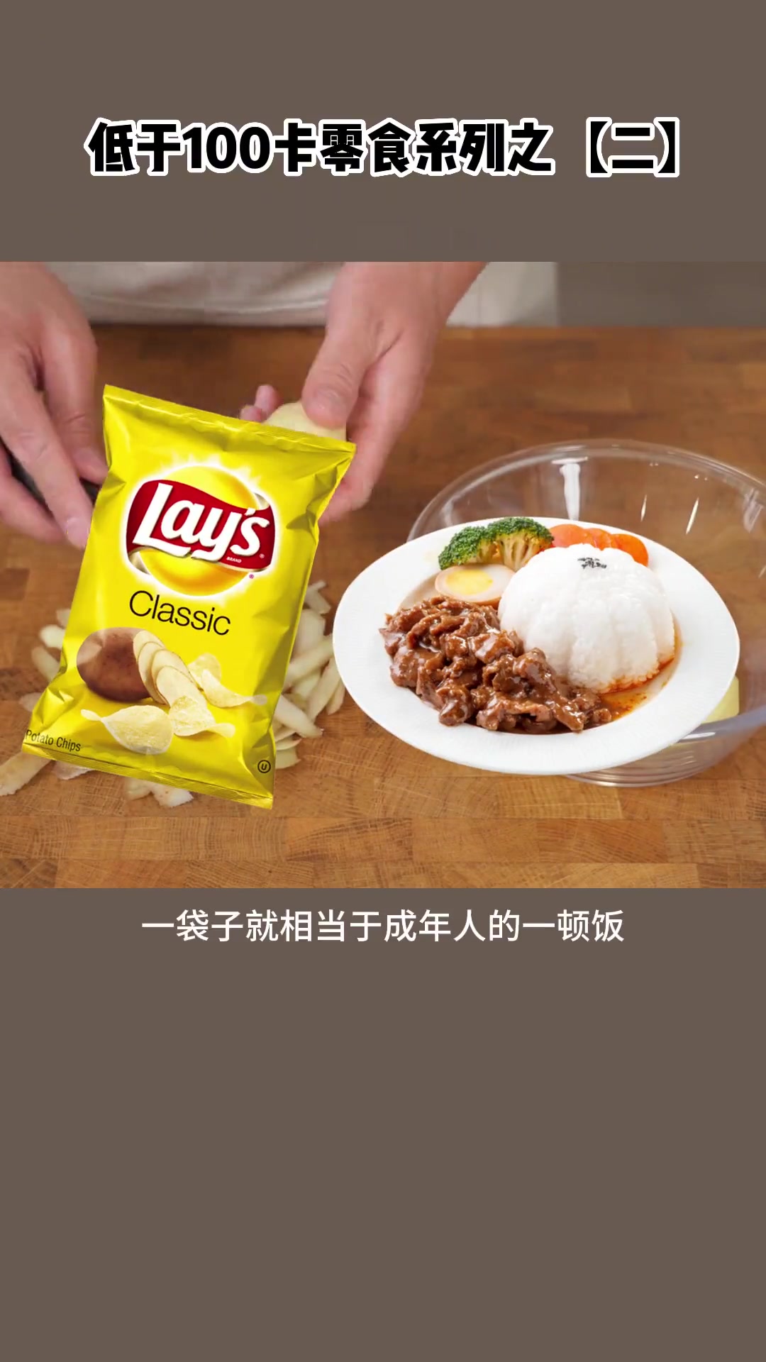 80卡热量,500卡乐趣的免烤低卡薯片