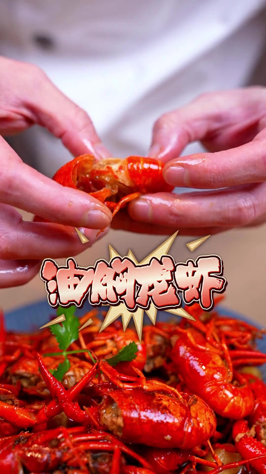 按这个比例做油焖小龙虾,味道同饭店!