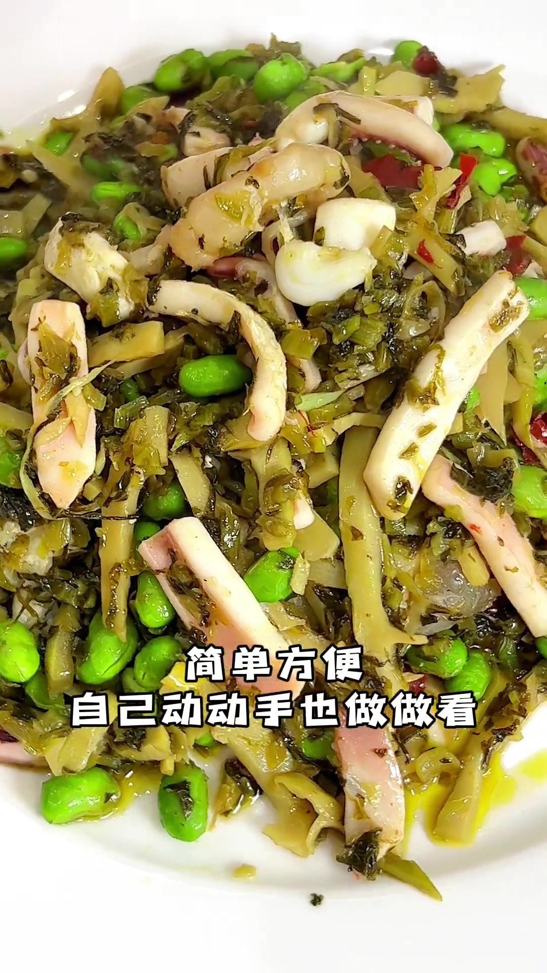 雪菜毛豆烧鱿鱼一道简单的家常菜,今天我来教大家怎么做的好吃
