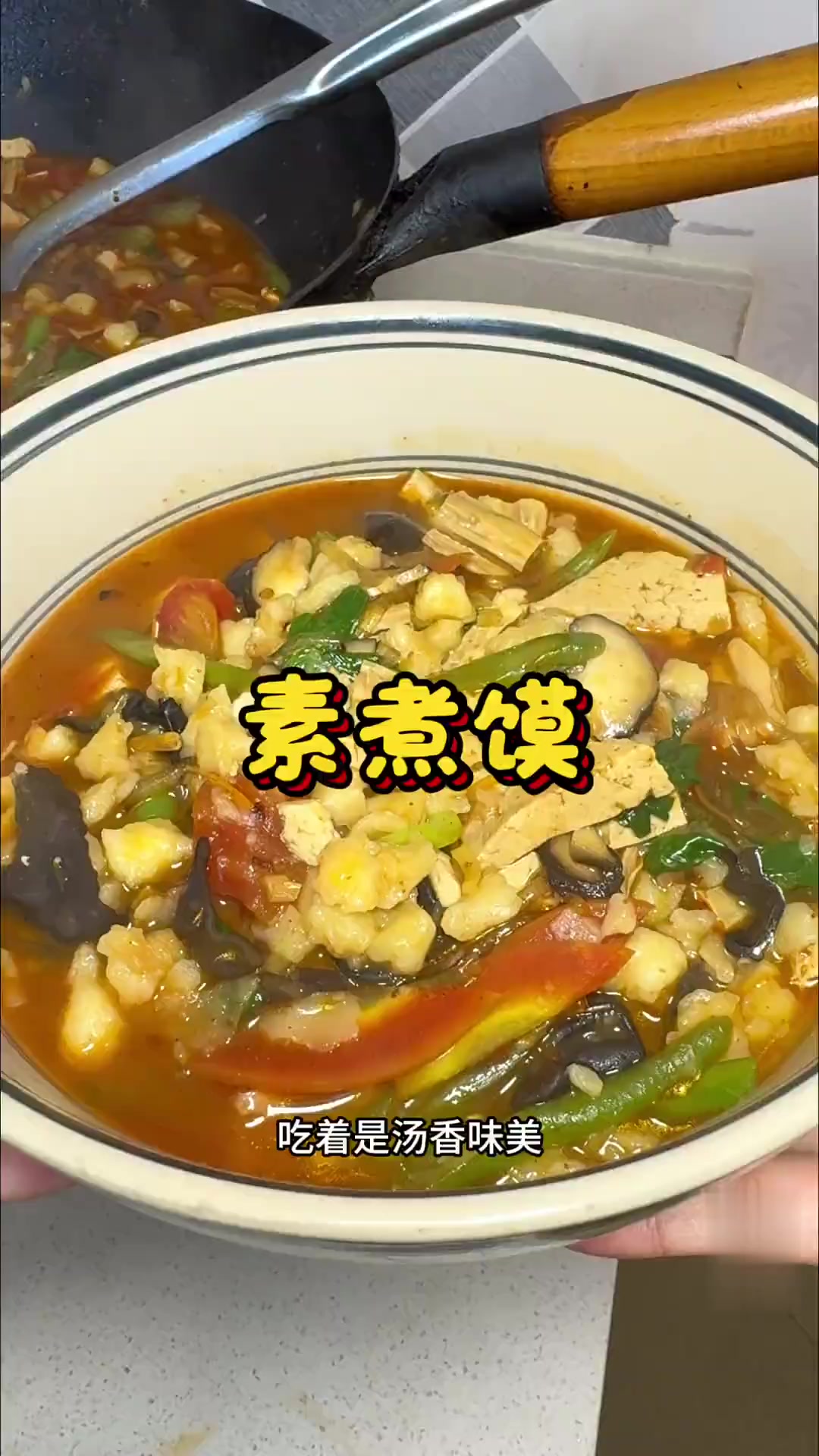 天凉做家常素煮馍,汤香馍筋味道美
