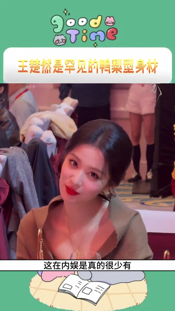 王楚然是罕见的鸭梨型身材