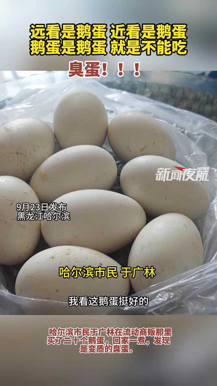 9月23日(发布)哈尔滨一市民在流动商贩那里买到了变质的臭鹅蛋。提醒大家多注意