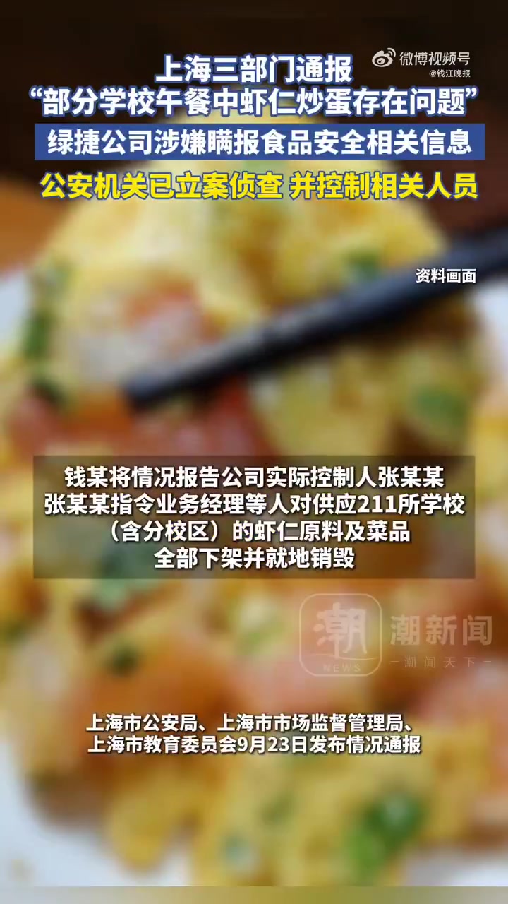 上海通报学生餐虾仁炒蛋问题上海市公安局、上海市市场监督管理局、上海市教育委员会9月23日通
