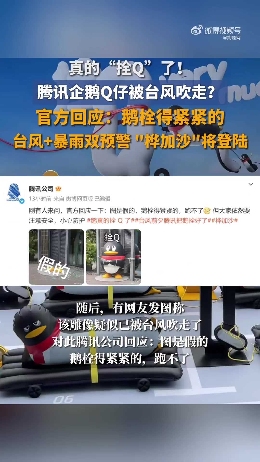 深圳腾讯大厦门口的企鹅雕塑被台风吹走了?官方回应