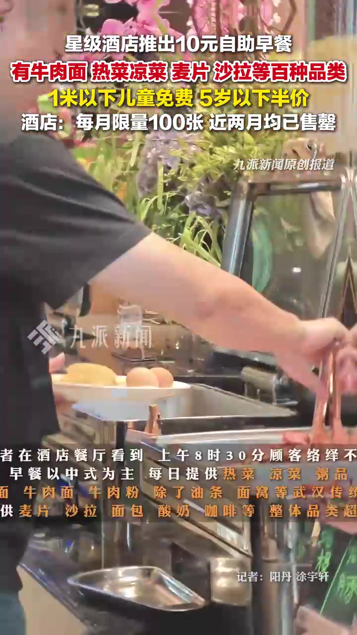 星级酒店推10元自助早餐:有百种食物