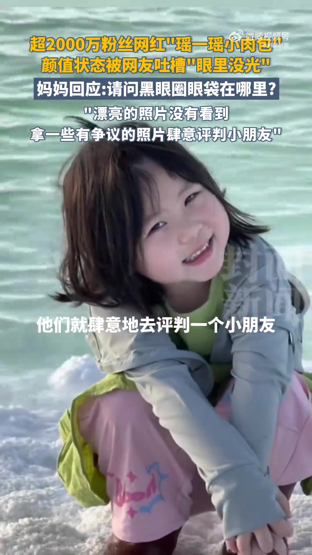 「瑶一瑶妈妈反问黑眼圈眼袋在哪里:漂亮的视而不见,肆意评判小朋友」瑶一瑶妈妈指责网友肆意评