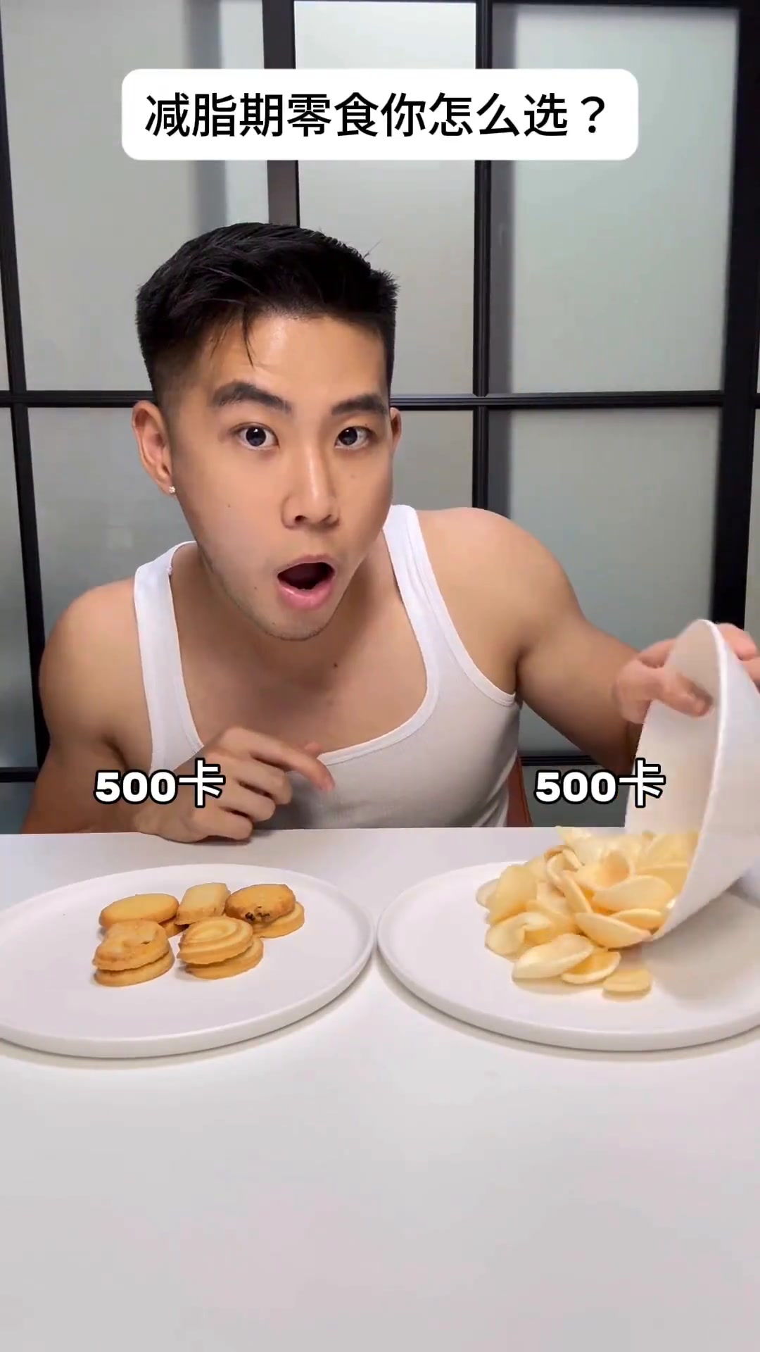 减脂期选择很重要,同样500卡选丹麦曲奇还是盼盼薯片?