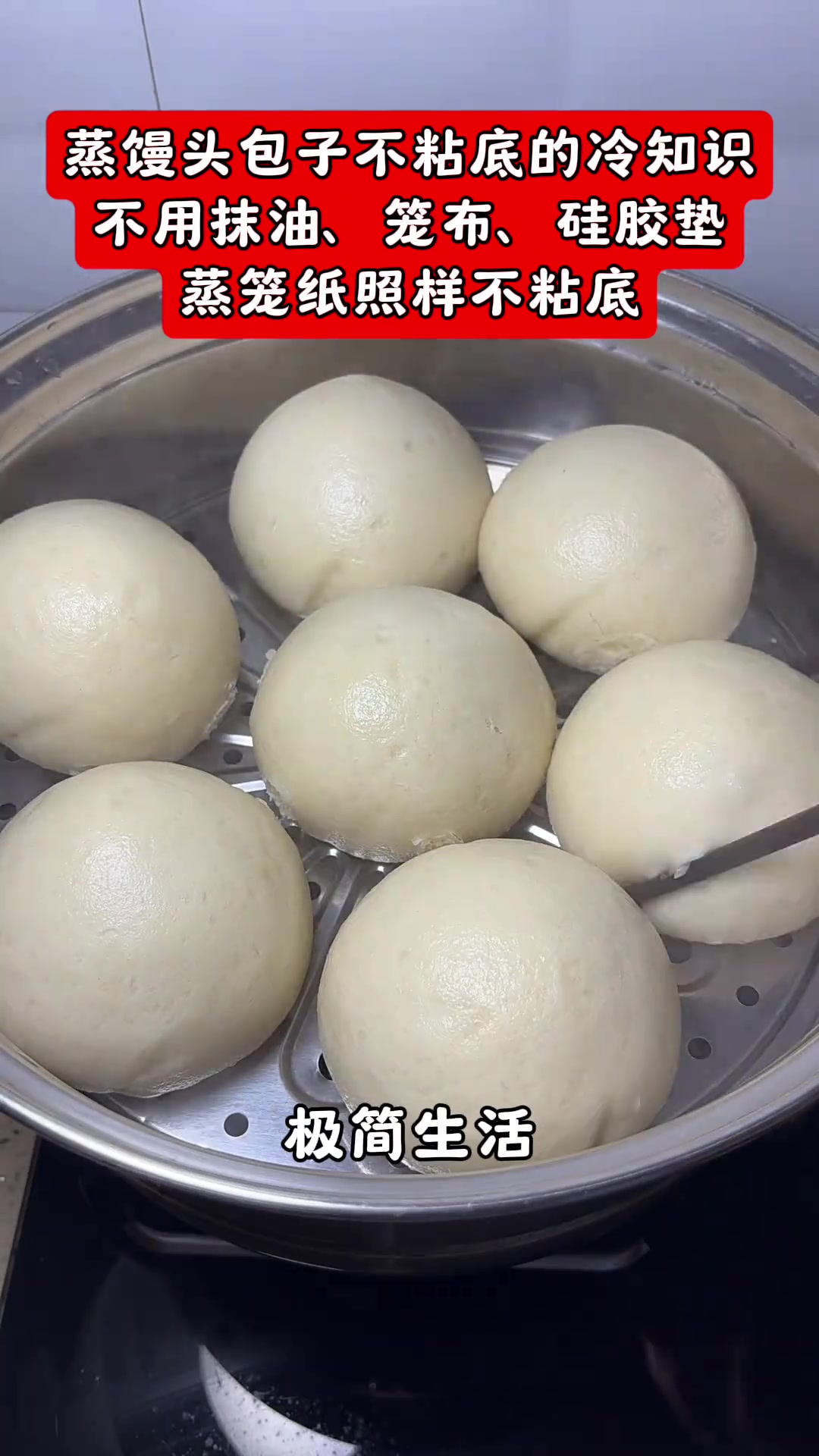 蒸馒头不粘底小窍门，水开下馒头蒸后开盖再蒸15秒