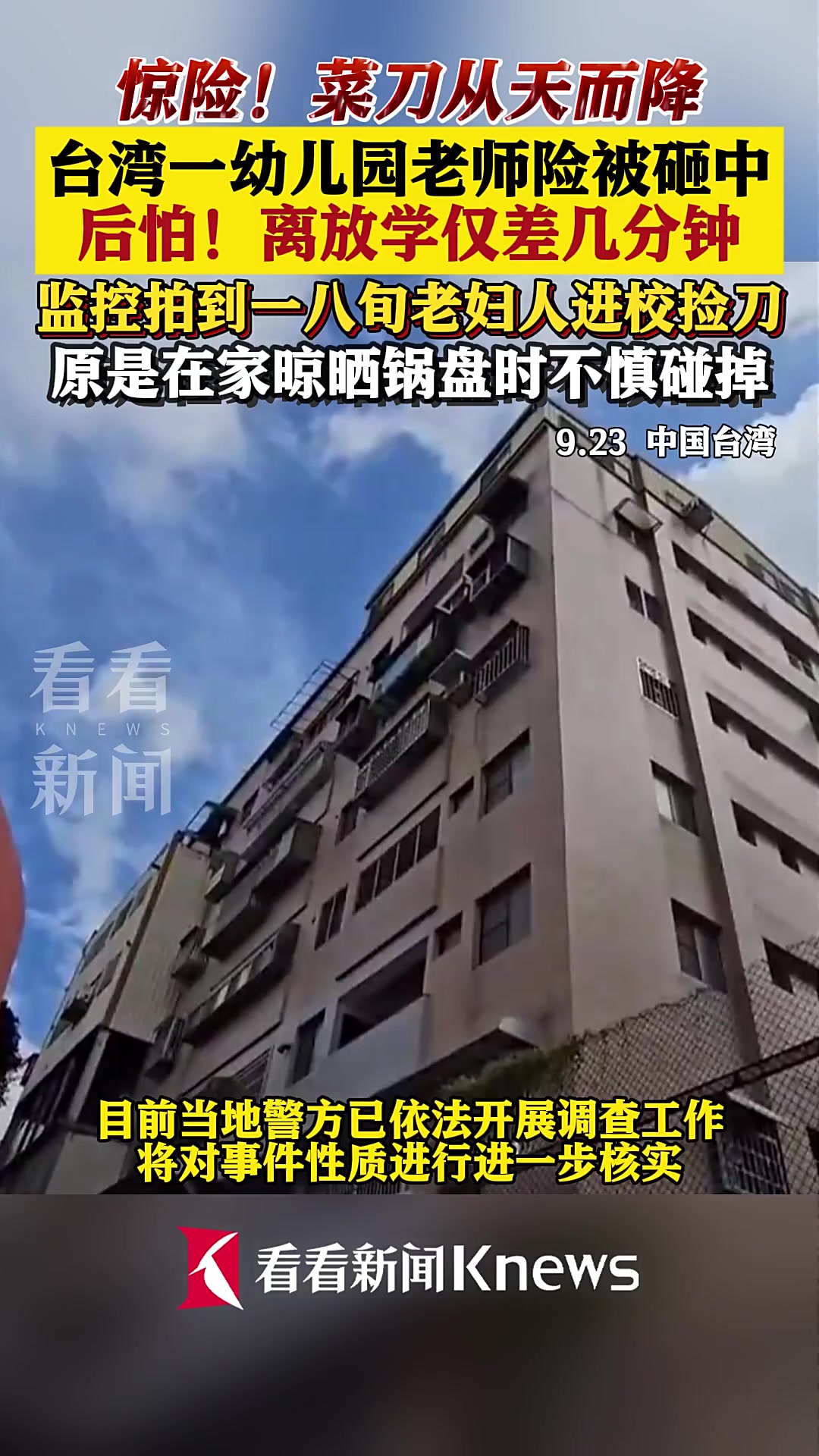台一幼儿园老师险被菜刀砸中 离放学仅差几分钟