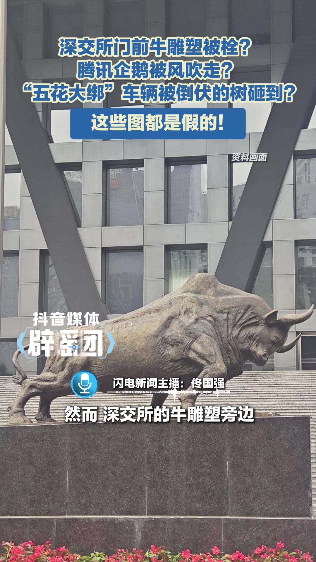 深交所门前牛雕塑被栓?腾讯企鹅被风吹走?“五花大绑”车辆被倒伏的树砸到?这些图都是假的!抖